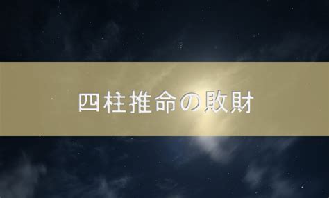 破財とは|四柱推命‐たまに見かける「敗財」ってなんなの？｜ 